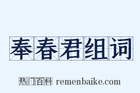 奉春君组词是什么意思的图片